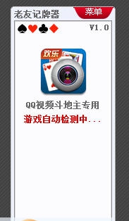 老友QQ视频斗地主记牌器 v1.5