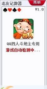老友QQ四人斗地主记牌器 v1.6 老友QQ四人斗地主记牌器 v1.6
