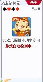 老友QQ欢乐闷抓斗地主记牌器 v1.4