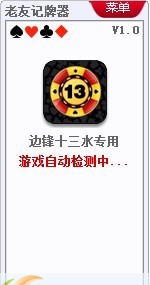 老友边锋十三水记牌器 v1.5 老友边锋十三水记牌器 v1.5