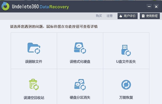 Undelete360数据恢复软件 v4.1.4