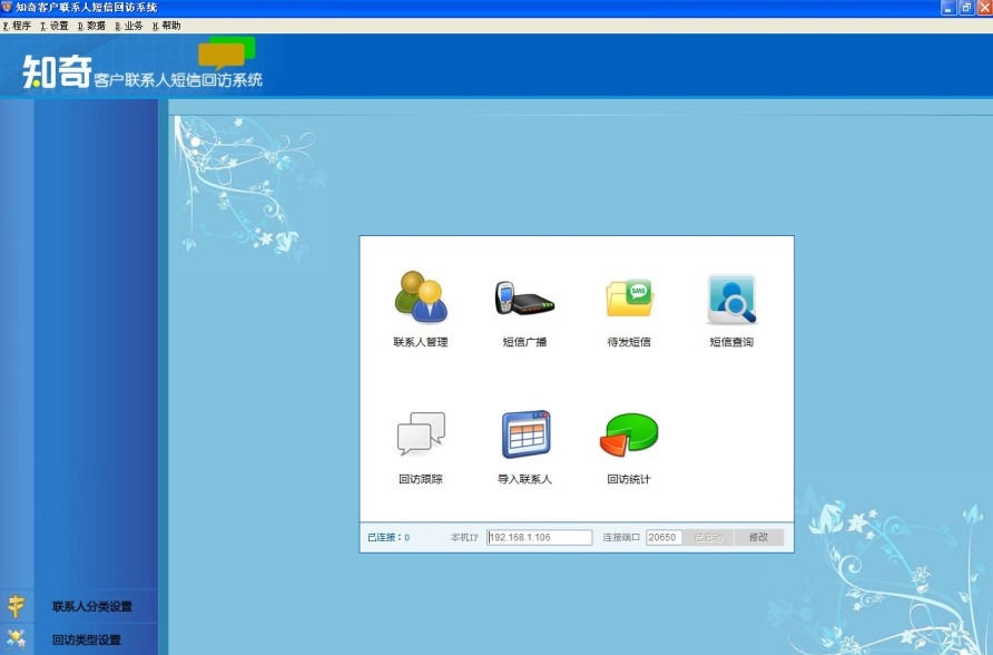 知奇客户联系人短信回访系统 v1.13