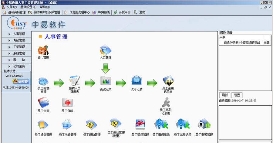 中易通用人事工资管理系统 v1.4.9