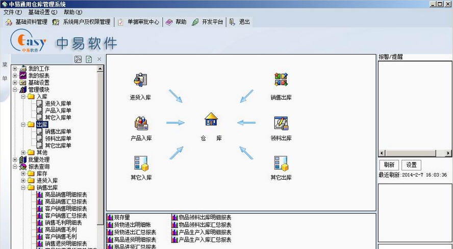 中易通用仓库管理系统 v2016.3.10