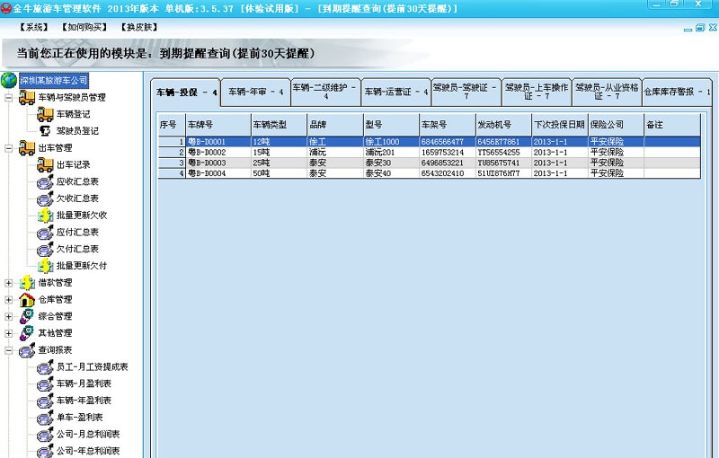 金牛旅游车管理软件 20110 金牛旅游车管理软件 20110