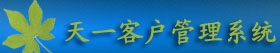 天一客户管理软件 v5.1.7