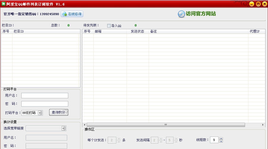阿里宝QQ邮件列表订户收集大师 v2.3