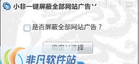 小非一键屏蔽网页广告工具 v1.4