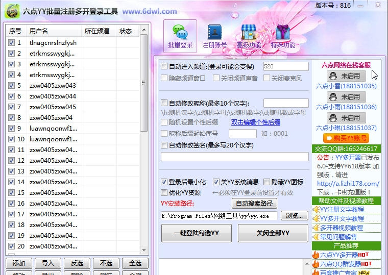 六点YY多开器 v6.868