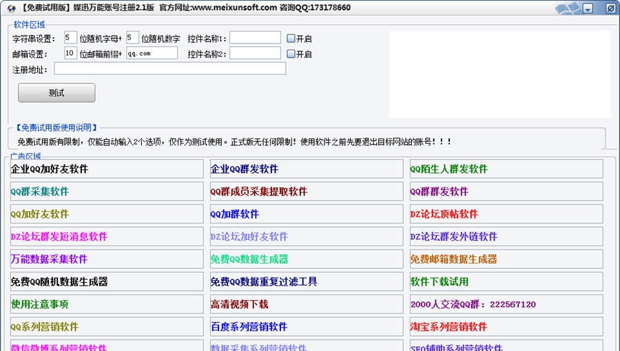 媒迅万能账号注册软件 v2.7