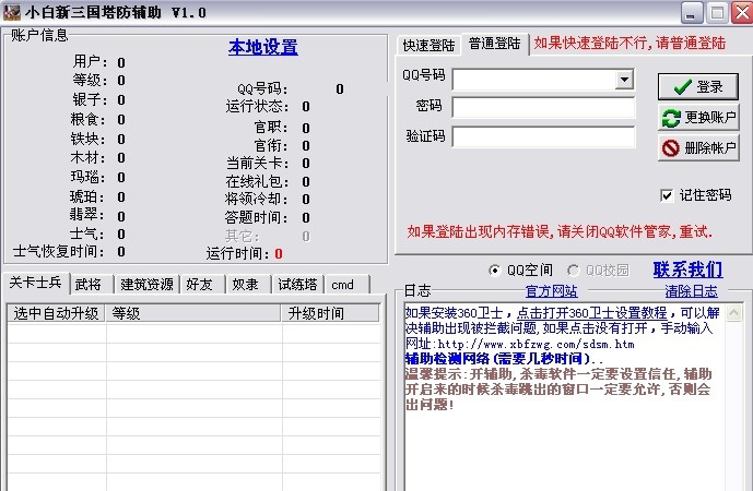 小白新三国塔防辅助 v1.7