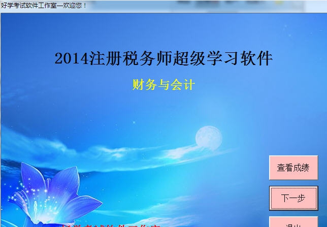 注册税务师CTA财务与会计考试练习软件 v20110 注册税务师CTA财务与会计考试练习软件 v20110
