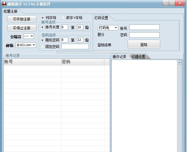 小枫邮箱注册助手 v1.6.8