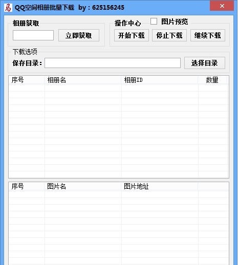 小马QQ空间相册批量下载 v1.5