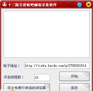 十二路百度帖吧邮箱采集软件 v1.7