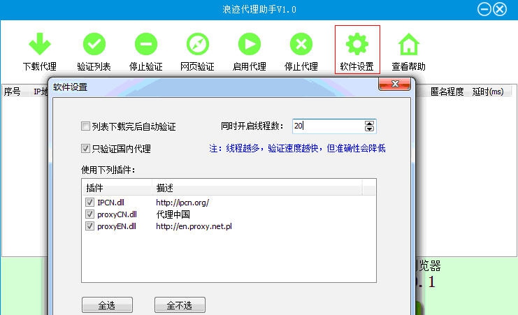浪迹代理助手 v1.0.0.5