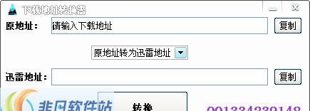 埘绱下载地址转换器 v1.5