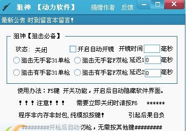 狙神射击类游戏开枪自动切枪小助手 v1.6