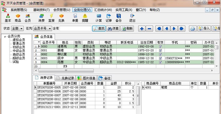 开天会员管理软件 v4.7