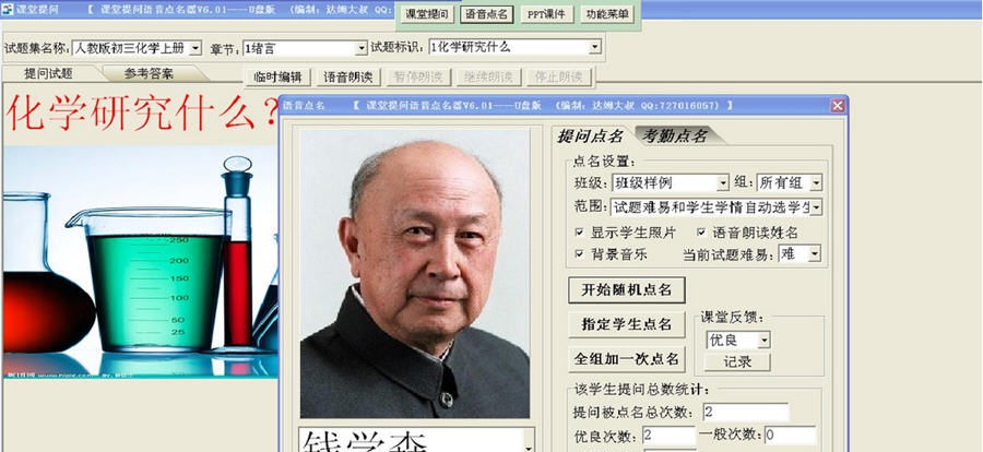 课堂提问语音点名器 v7.34