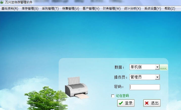 万兴进销存管理软件 v1.5