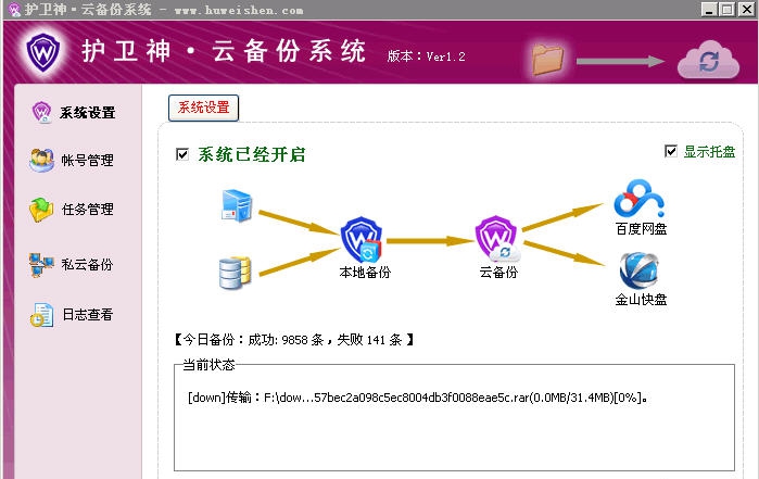 护卫神云备份系统 v1.6