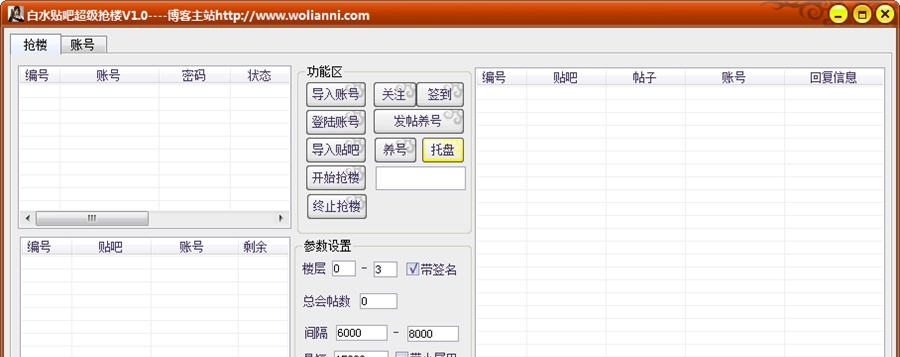 白水贴吧超级抢楼 v1.6