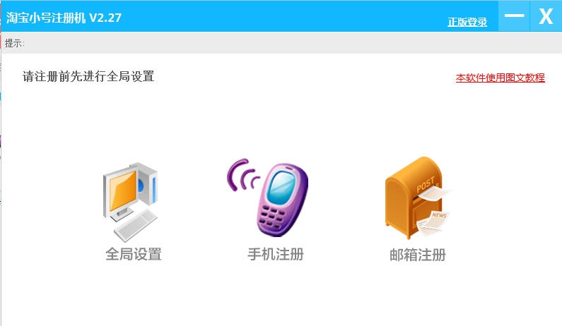 优易淘宝小号注册机 v2.32