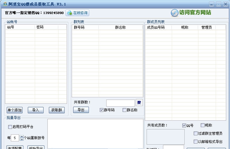 阿里宝QQ群成员提取器 v3.10