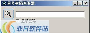 飞翔星号密码查看器 v1.3.10