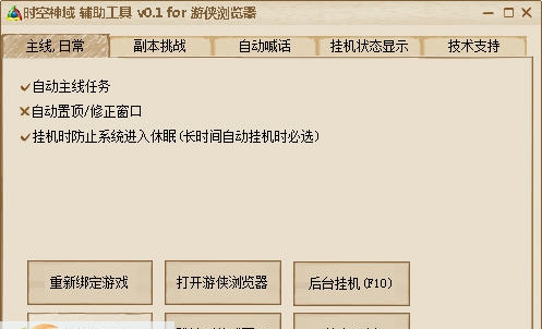 游侠时空神域辅助工具 v0.6