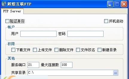 辉煌互联FTP Server v5.9