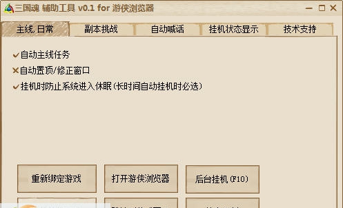 游侠三国魂辅助工具 v0.5