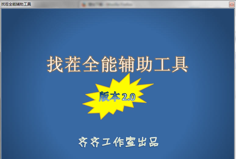 齐齐找茬全能辅助工具 v3.5