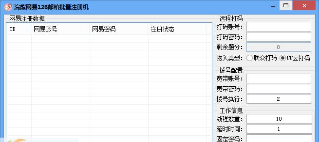 浣熊网易126邮箱批量注册机 v1.6