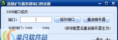 流量矿石服务器端口修改器 v1.3