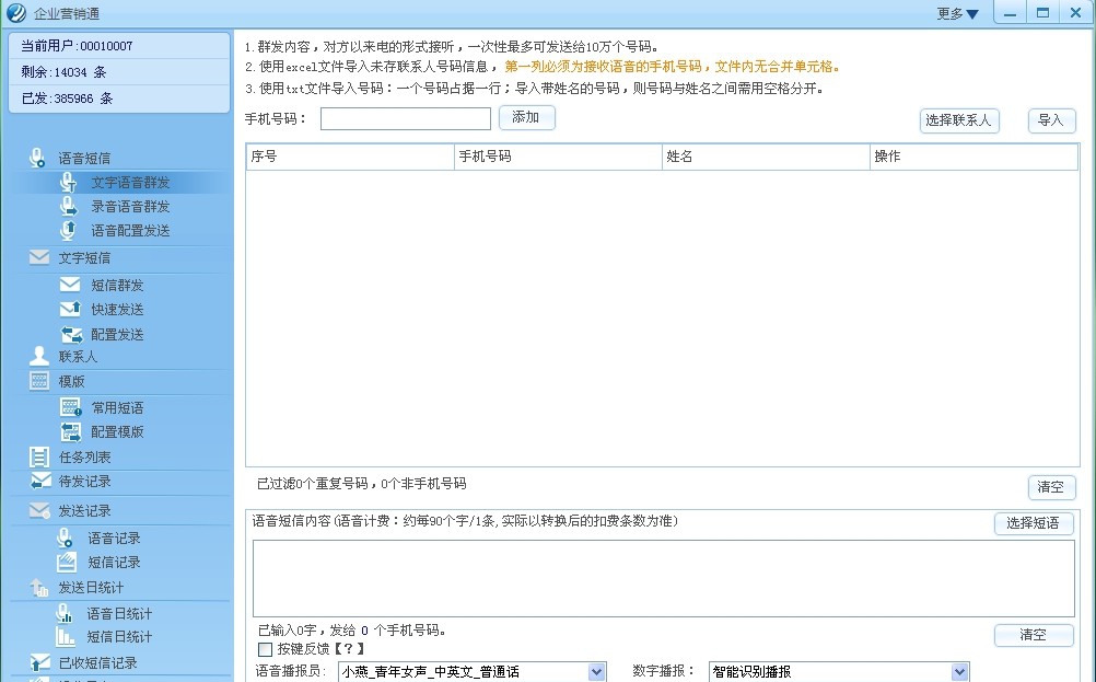 企业营销通(汇讯语音群呼) v2.0.0.5