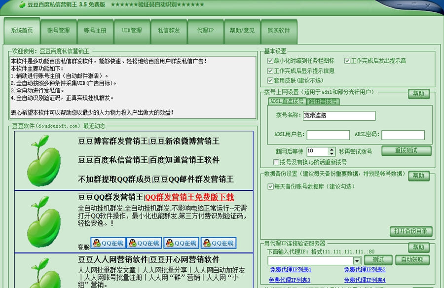 豆豆百度私信营销王 v3.10 豆豆百度私信营销王 v3.10