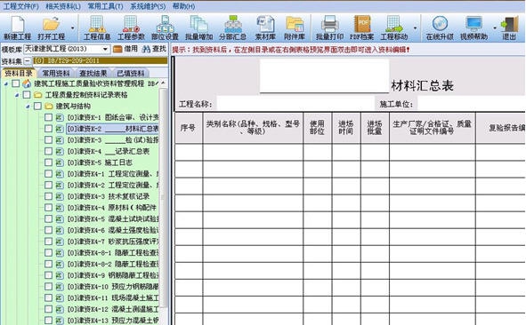 恒智天成天津市建设工程资料管理软件 v2018