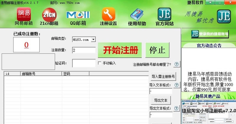 捷易qq邮箱注册机 v14.2.1.14