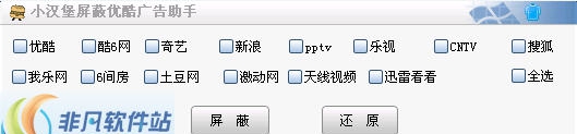 小汉堡屏蔽优酷广告助手 v1.3