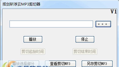 挥剑斩浮云MP3剪切器 v1.6 挥剑斩浮云MP3剪切器 v1.6