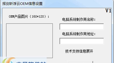 挥剑斩浮云OEM信息设置 v1.4 挥剑斩浮云OEM信息设置 v1.4