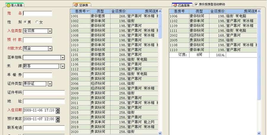 顶尖酒店客房管理系统 v8.84