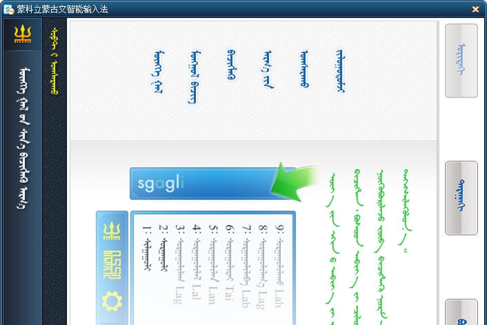 蒙科立蒙古语输入法2012 v1.5