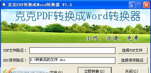 克克PDF转换成Word转换器 v1.7