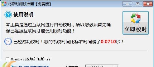 动力北京时间校准器 v5.4