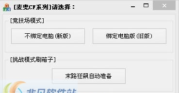 麦兜cf自动准备 v6.8