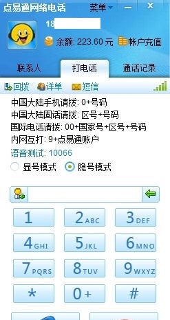 点易通免费网络电话软件 v6.88