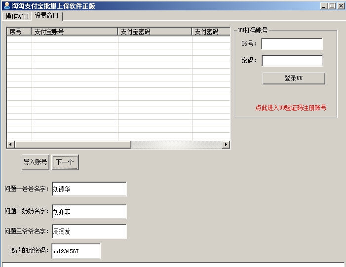 淘淘支付宝批量改密保软件 v5.10